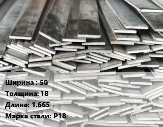 Полоса стальная 50х18 L=1.665 Сталь: Р18